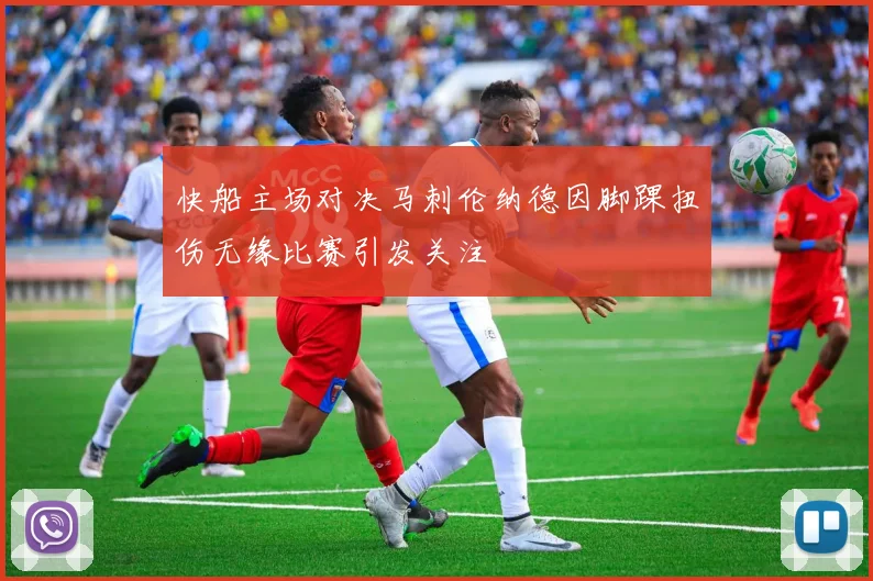 快船主场对决马刺伦纳德因脚踝扭伤无缘比赛引发关注