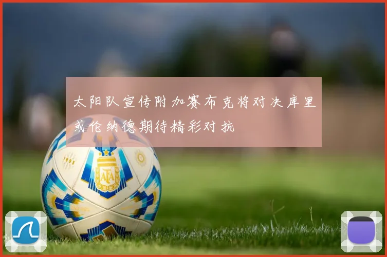 太阳队宣传附加赛布克将对决库里或伦纳德期待精彩对抗