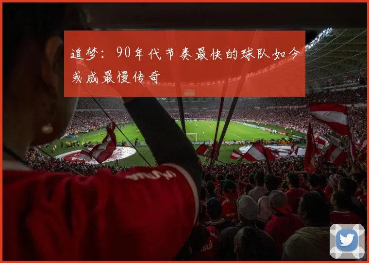 追梦：90年代节奏最快的球队如今或成最慢传奇