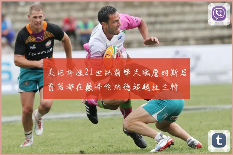 美记评选21世纪前锋天赋詹姆斯居首若都在巅峰伦纳德超越杜兰特
