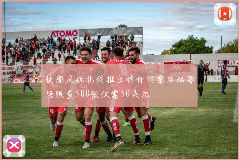 快船庆祝北伐推出特价门票活动每场限量500张仅需50美元